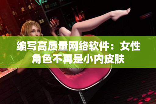 编写高质量网络软件：女性角色不再是小内皮肤