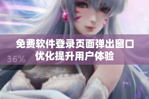 免费软件登录页面弹出窗口优化提升用户体验