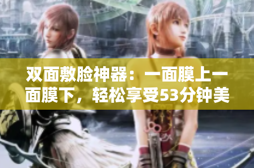 双面敷脸神器：一面膜上一面膜下，轻松享受53分钟美肌