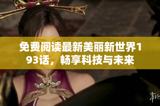 免费阅读最新美丽新世界193话，畅享科技与未来