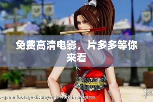 免费高清电影，片多多等你来看