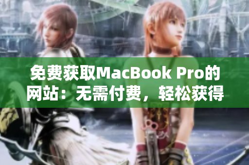 免费获取MacBook Pro的网站：无需付费，轻松获得