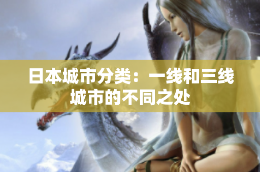 日本城市分类：一线和三线城市的不同之处