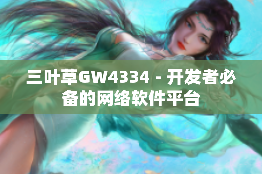 三叶草GW4334 - 开发者必备的网络软件平台