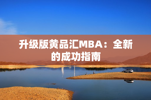 升级版黄品汇MBA：全新的成功指南