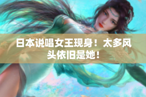 日本说唱女王现身！太多风头依旧是她！