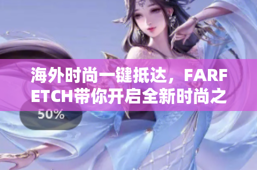 海外时尚一键抵达，FARFETCH带你开启全新时尚之旅