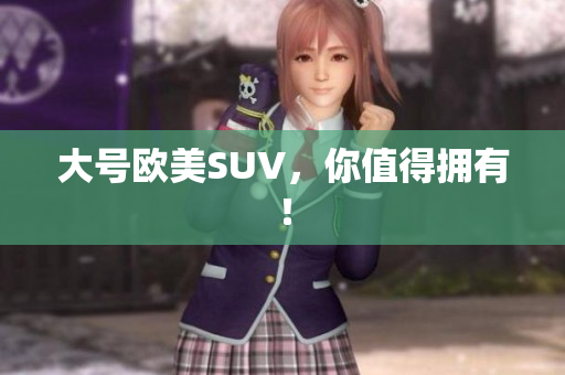 大号欧美SUV，你值得拥有！