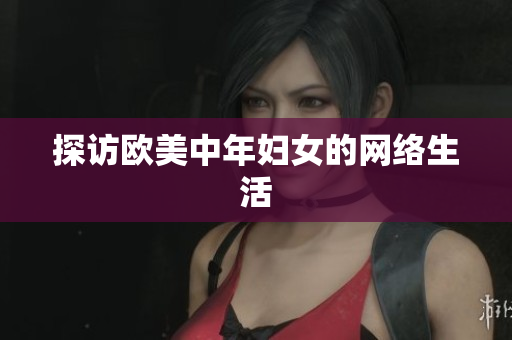 探访欧美中年妇女的网络生活