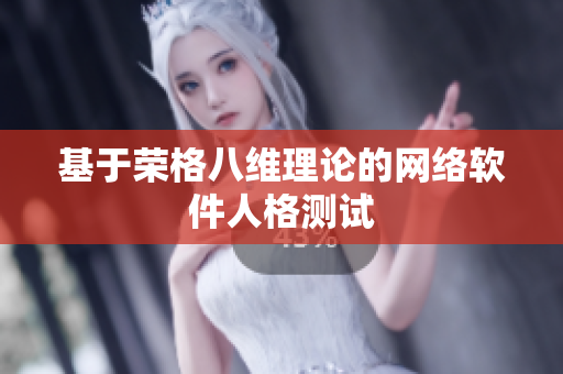 基于荣格八维理论的网络软件人格测试