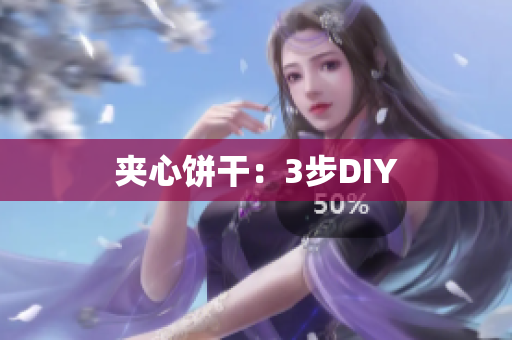 夹心饼干：3步DIY