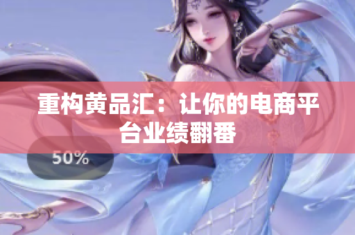 重构黄品汇：让你的电商平台业绩翻番