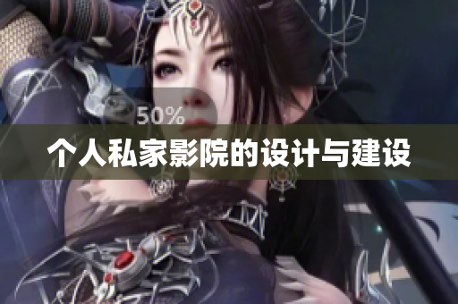 个人私家影院的设计与建设