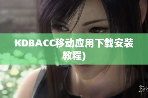 KDBACC移动应用下载安装教程)