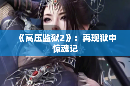 《高压监狱2》：再现狱中惊魂记