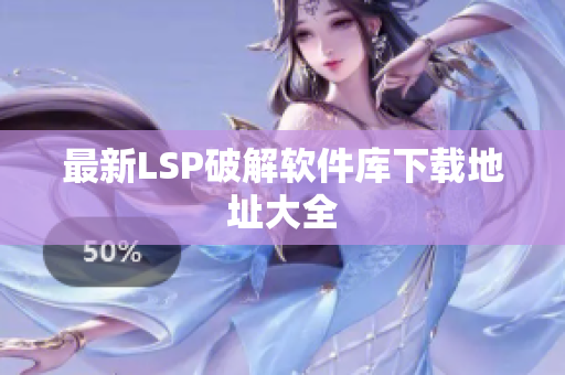 最新LSP破解软件库下载地址大全