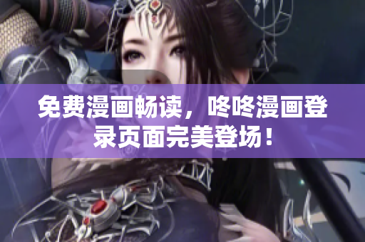 免费漫画畅读，咚咚漫画登录页面完美登场！
