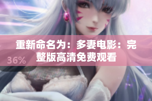 重新命名为：多妻电影：完整版高清免费观看