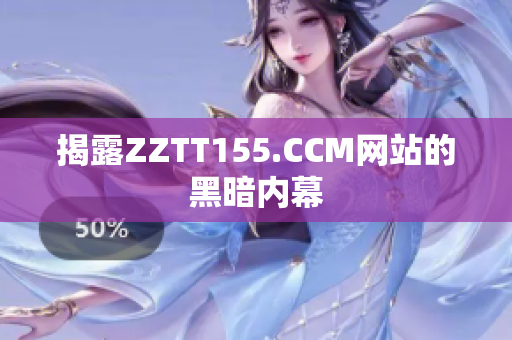 揭露ZZTT155.CCM网站的黑暗内幕