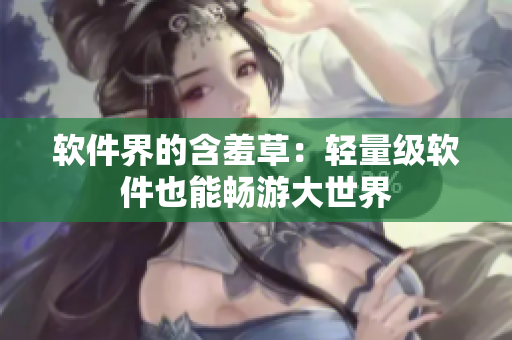 软件界的含羞草：轻量级软件也能畅游大世界