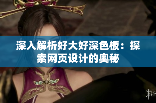 深入解析好大好深色板：探索网页设计的奥秘