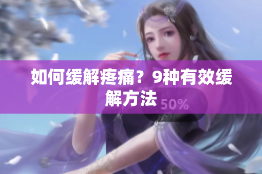 如何缓解疼痛？9种有效缓解方法