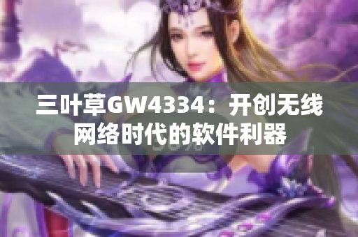 三叶草GW4334：开创无线网络时代的软件利器