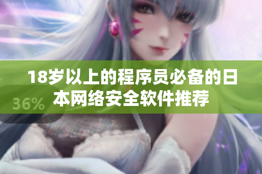 18岁以上的程序员必备的日本网络安全软件推荐