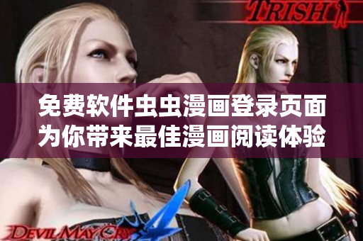 免费软件虫虫漫画登录页面为你带来最佳漫画阅读体验