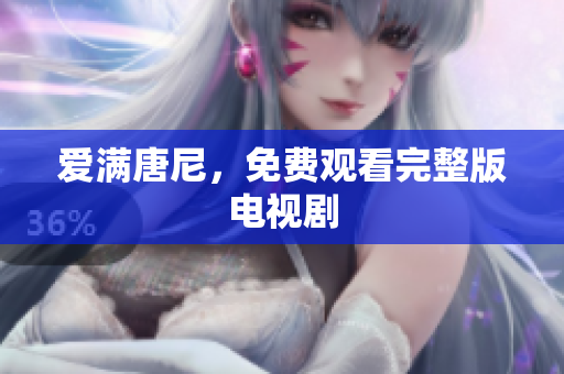 爱满唐尼，免费观看完整版电视剧