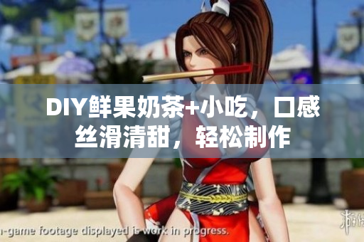 DIY鲜果奶茶+小吃，口感丝滑清甜，轻松制作