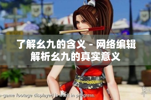 了解幺九的含义 - 网络编辑解析幺九的真实意义