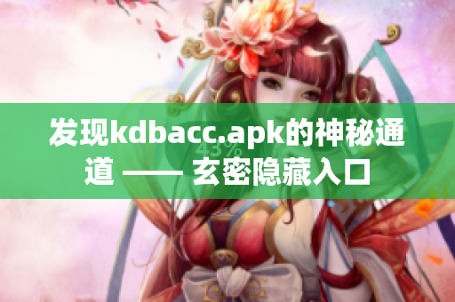 发现kdbacc.apk的神秘通道 —— 玄密隐藏入口