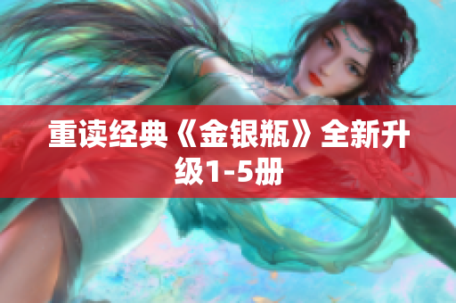 重读经典《金银瓶》全新升级1-5册