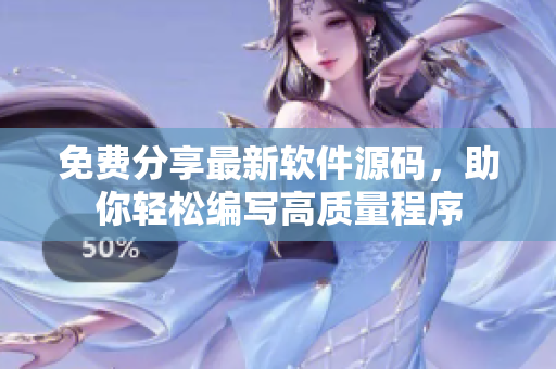 免费分享最新软件源码，助你轻松编写高质量程序