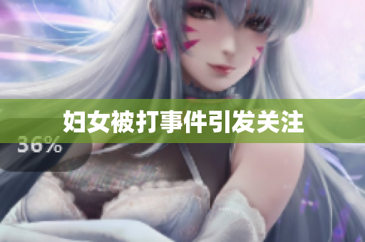 妇女被打事件引发关注