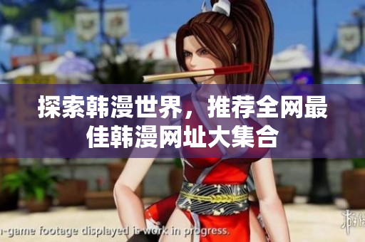 探索韩漫世界，推荐全网最佳韩漫网址大集合