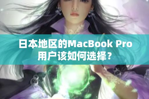 日本地区的MacBook Pro用户该如何选择？