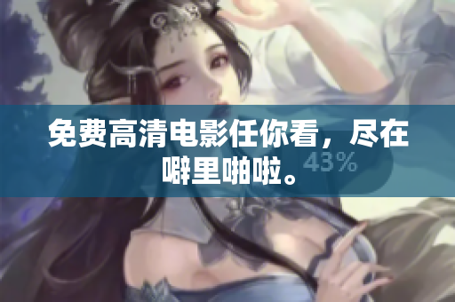 免费高清电影任你看，尽在噼里啪啦。