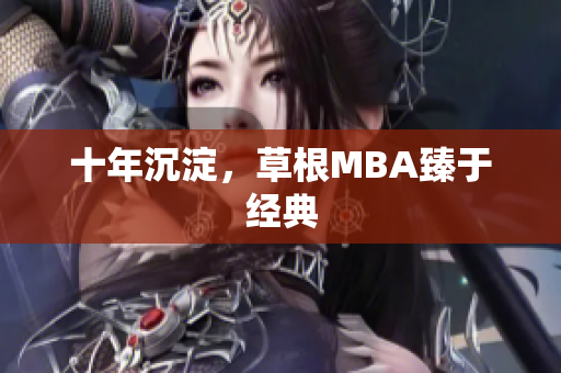 十年沉淀，草根MBA臻于经典