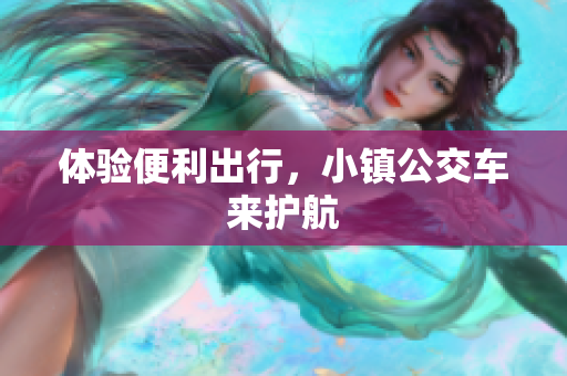体验便利出行，小镇公交车来护航