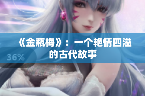 《金瓶梅》：一个艳情四溢的古代故事