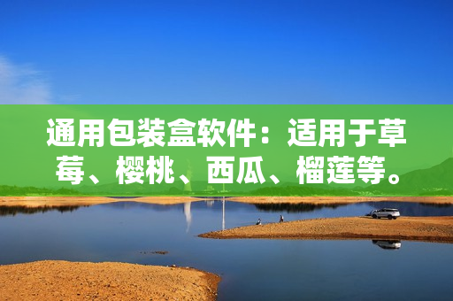 通用包装盒软件：适用于草莓、樱桃、西瓜、榴莲等。
