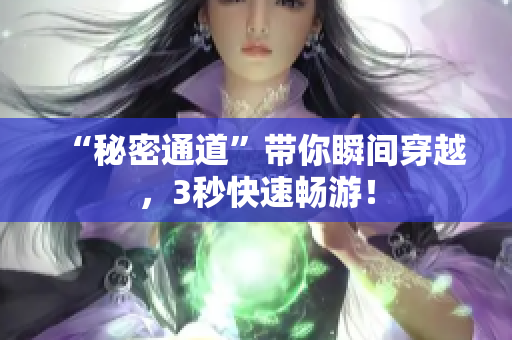 “秘密通道”带你瞬间穿越，3秒快速畅游！