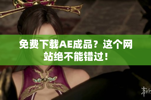 免费下载AE成品？这个网站绝不能错过！