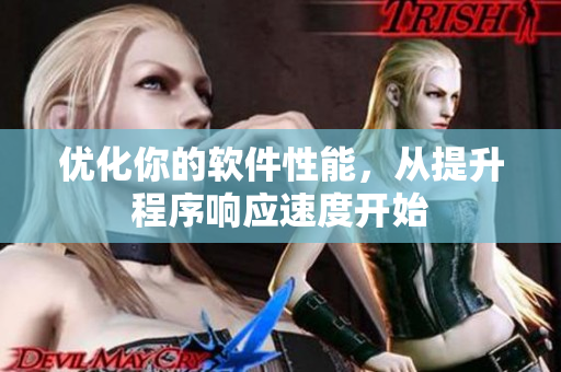 优化你的软件性能，从提升程序响应速度开始
