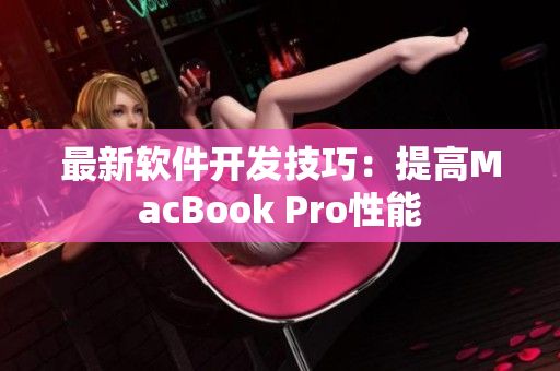 最新软件开发技巧：提高MacBook Pro性能