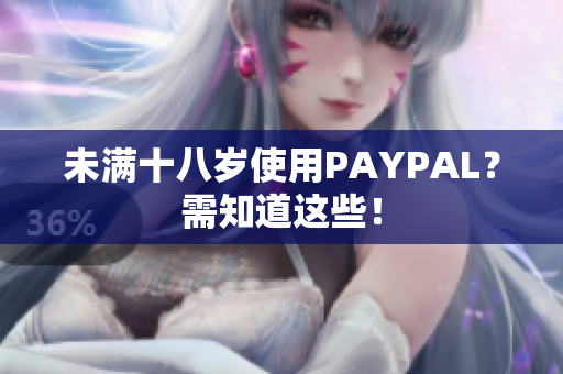 未满十八岁使用PAYPAL？需知道这些！