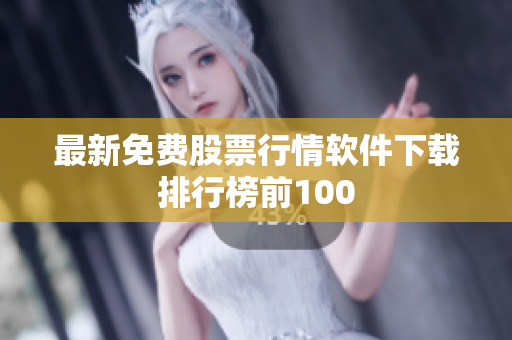 最新免费股票行情软件下载排行榜前100