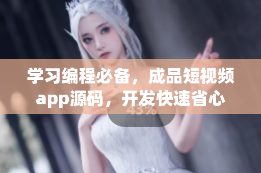 学习编程必备，成品短视频app源码，开发快速省心